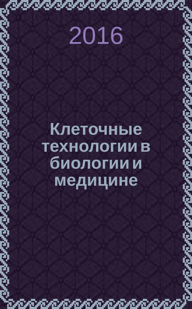 Клеточные технологии в биологии и медицине : научный журнал. 2016, № 3