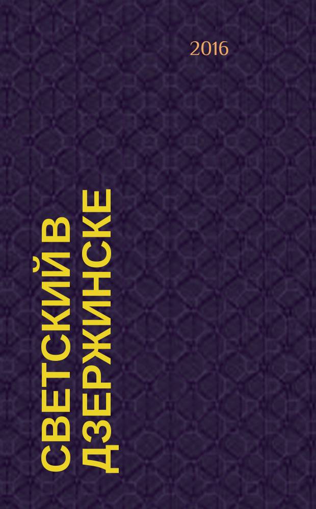 Светский в Дзержинске : рекламно-информационный журнал. 2016, июль/авг. (88)