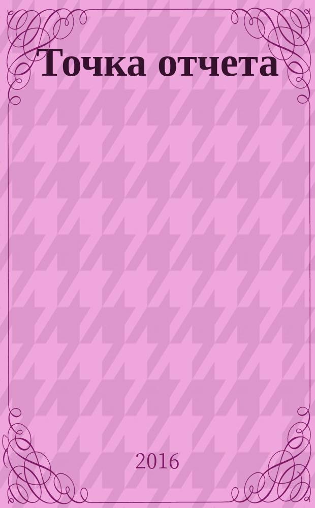 Точка отчета : актуально. Важно. Надежно. 2016, № 8 (20)