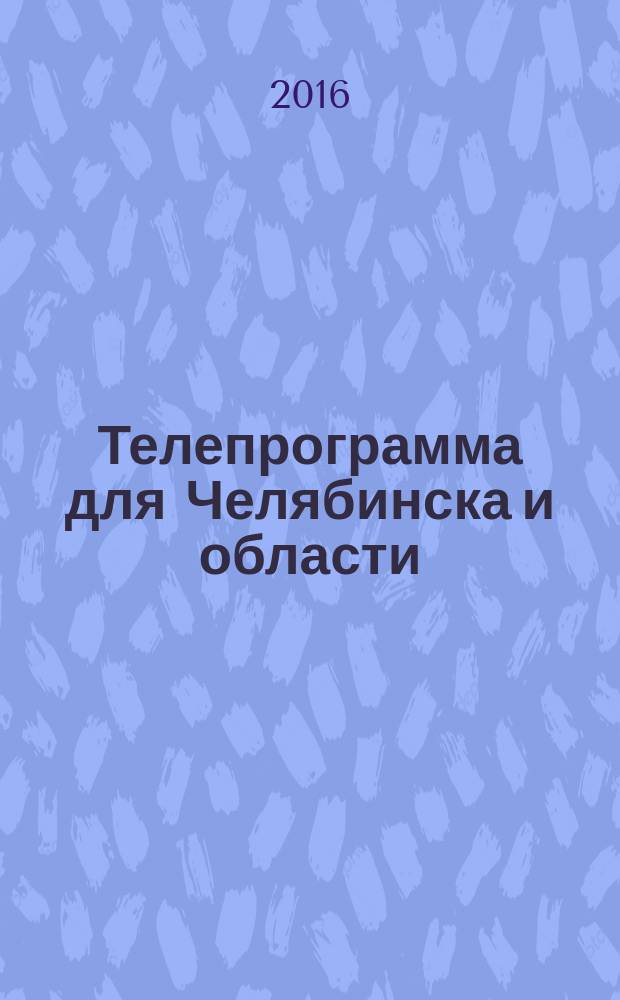 Телепрограмма для Челябинска и области : Комсомольская правда. 2016, № 34 (755)