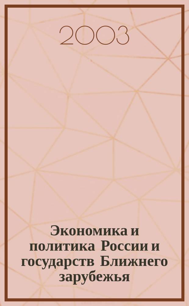 Экономика и политика России и государств Ближнего зарубежья : Аналит. обзор. 2003, июль