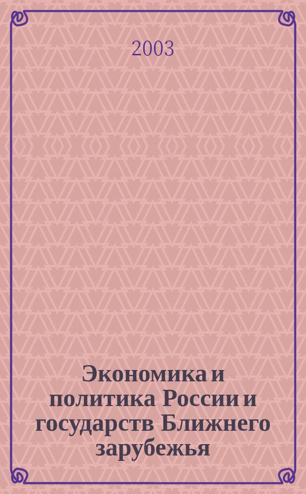 Экономика и политика России и государств Ближнего зарубежья : Аналит. обзор. 2003, дек.