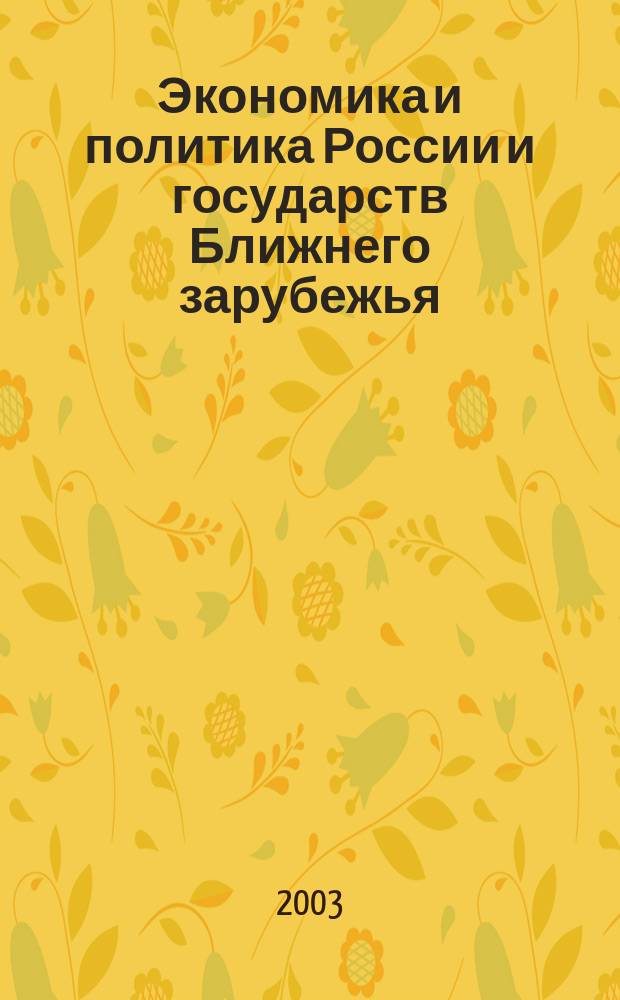 Экономика и политика России и государств Ближнего зарубежья : Аналит. обзор. 2003, авг./сент.