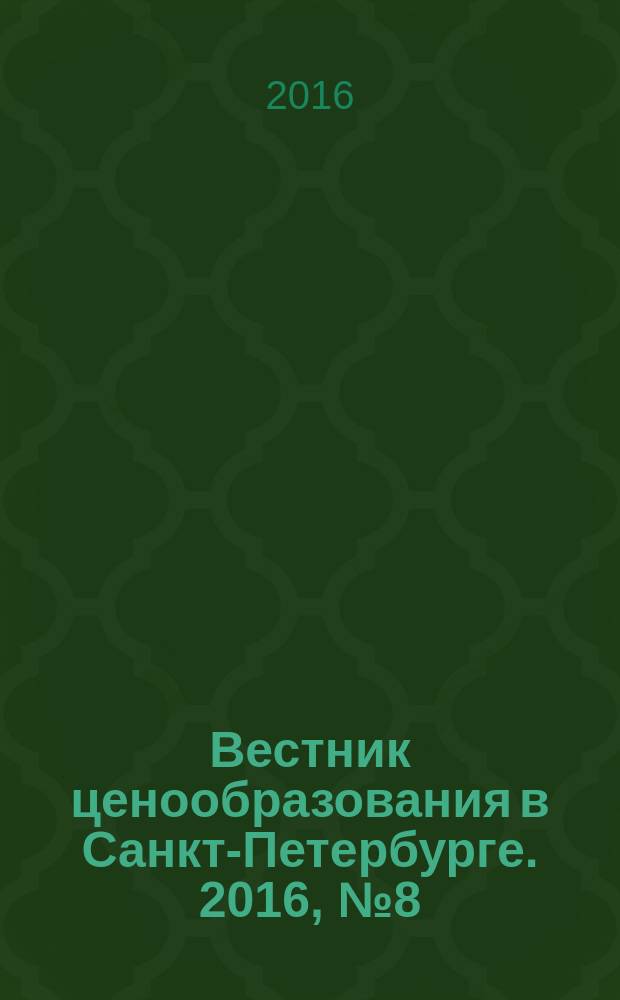 Вестник ценообразования в Санкт-Петербурге. 2016, № 8 (116)