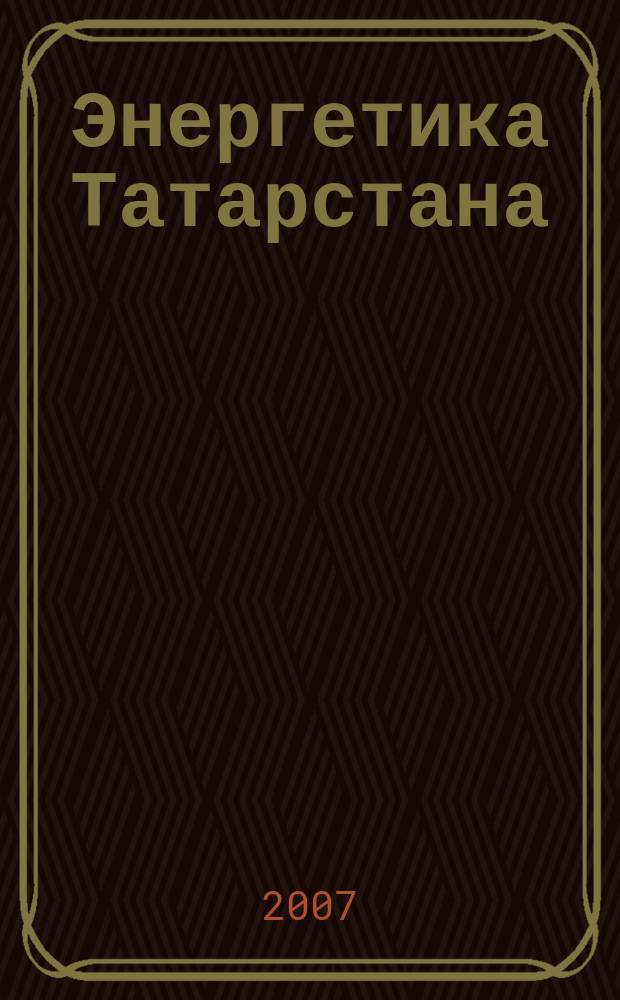 Энергетика Татарстана : журнал для руководителей и специалистов. 2007, № 2 (6)