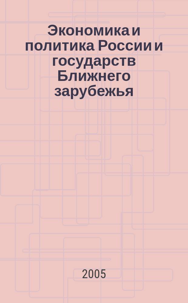Экономика и политика России и государств Ближнего зарубежья : Аналит. обзор. 2005, июнь