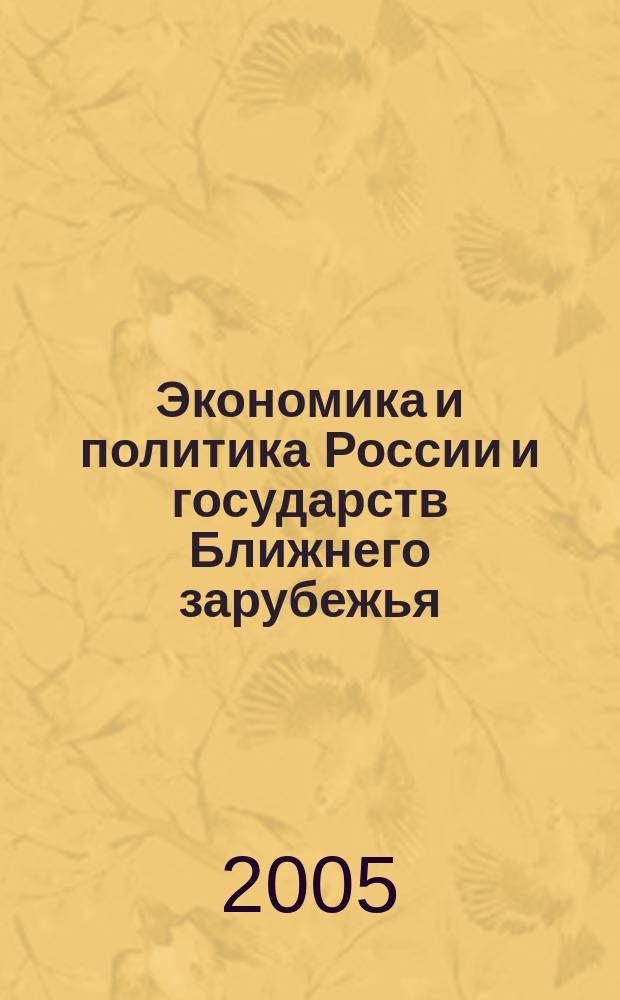 Экономика и политика России и государств Ближнего зарубежья : Аналит. обзор. 2005, дек.