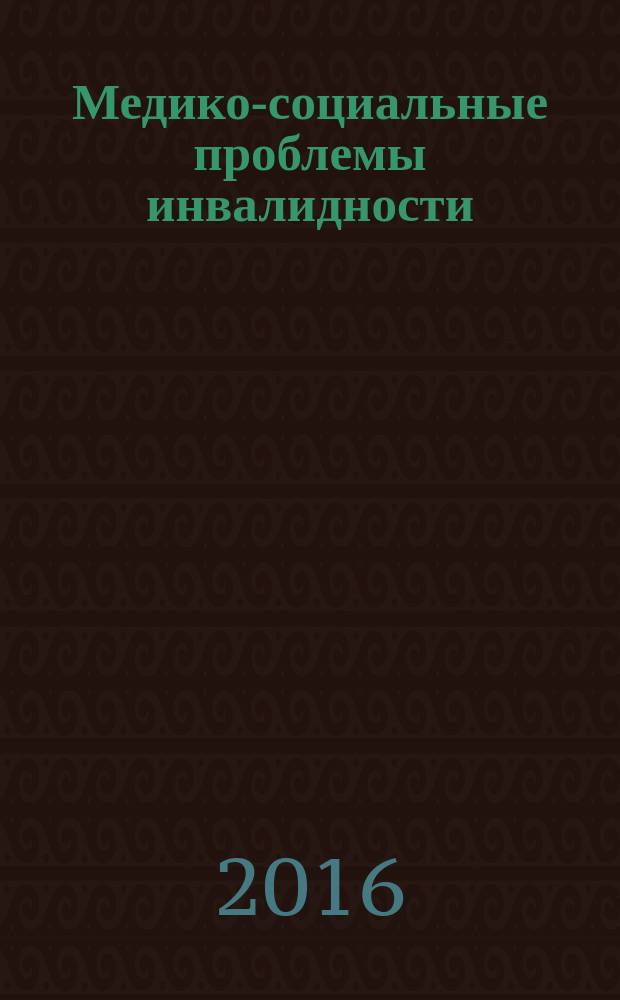 Медико-социальные проблемы инвалидности : научно-практический журнал. 2016, 3