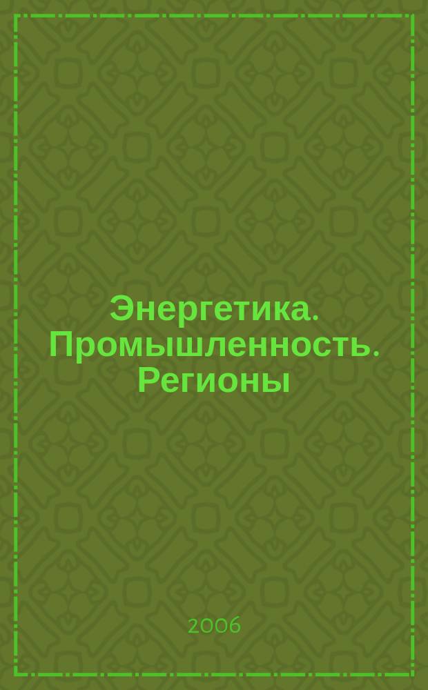 Энергетика. Промышленность. Регионы : ЭПР информационный партнер, публикатор актов Федерального агентства по промышленности РФ. 2006, № 9