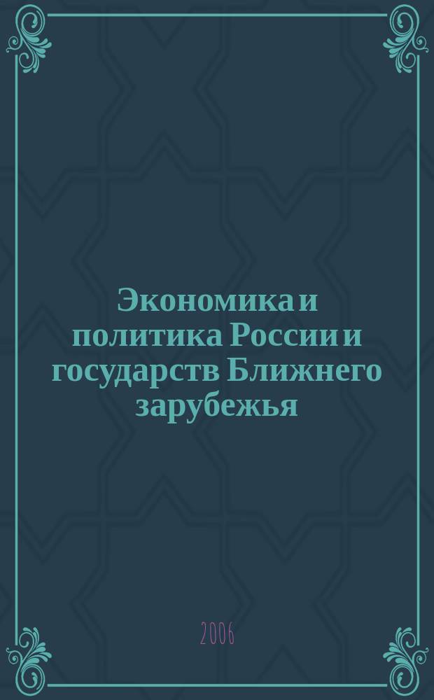 Экономика и политика России и государств Ближнего зарубежья : Аналит. обзор. 2006, янв.