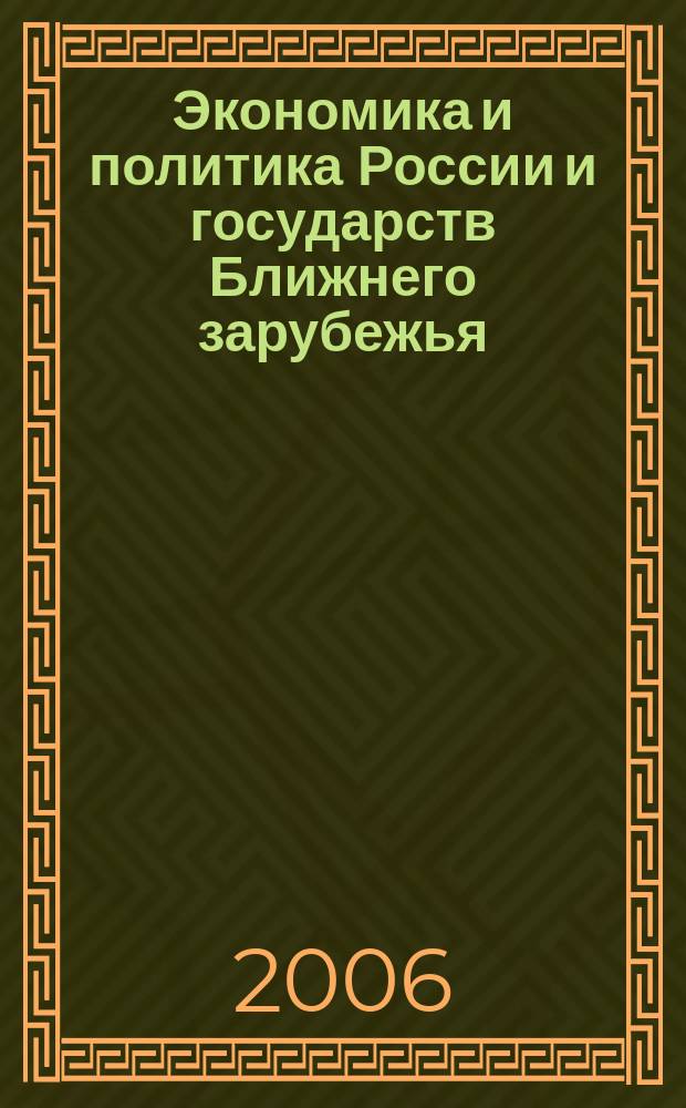 Экономика и политика России и государств Ближнего зарубежья : Аналит. обзор. 2006, апр.