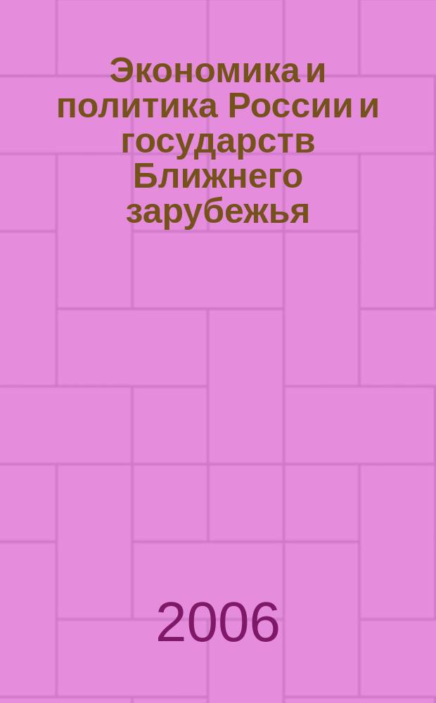 Экономика и политика России и государств Ближнего зарубежья : Аналит. обзор. 2006, авг./сент.