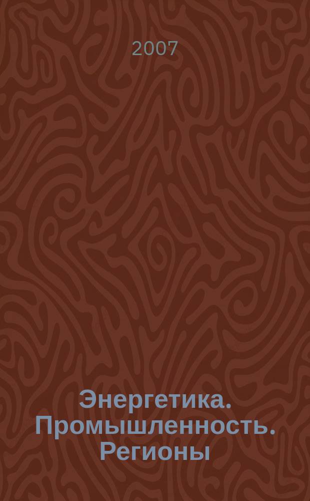 Энергетика. Промышленность. Регионы : ЭПР информационный партнер, публикатор актов Федерального агентства по промышленности РФ. 2007, № 6