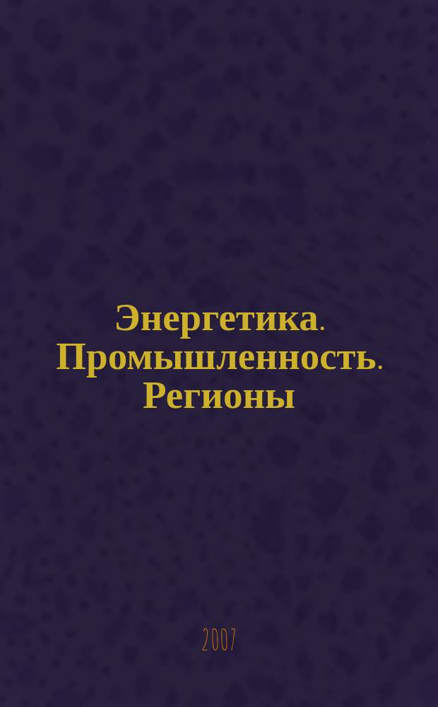 Энергетика. Промышленность. Регионы : ЭПР информационный партнер, публикатор актов Федерального агентства по промышленности РФ. 2007, № 9