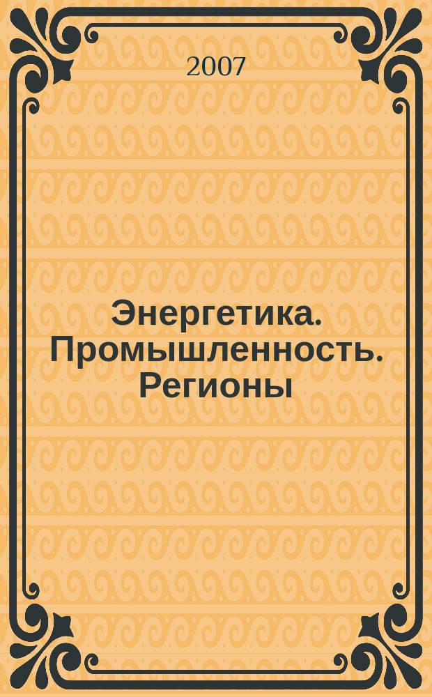 Энергетика. Промышленность. Регионы : ЭПР информационный партнер, публикатор актов Федерального агентства по промышленности РФ. 2007, № 11