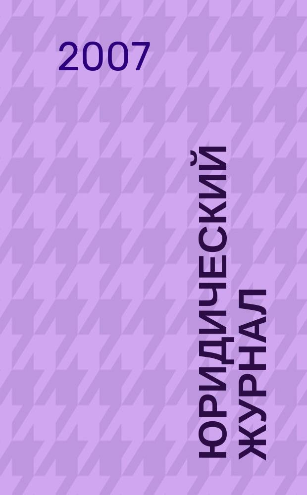 Юридический журнал : ежеквартальный научный и производственно-практический журнал. 2007, № 2 (10)