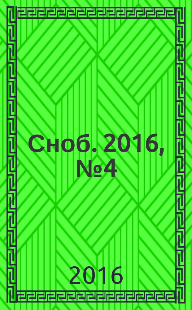 Сноб. 2016, № 4 (88)