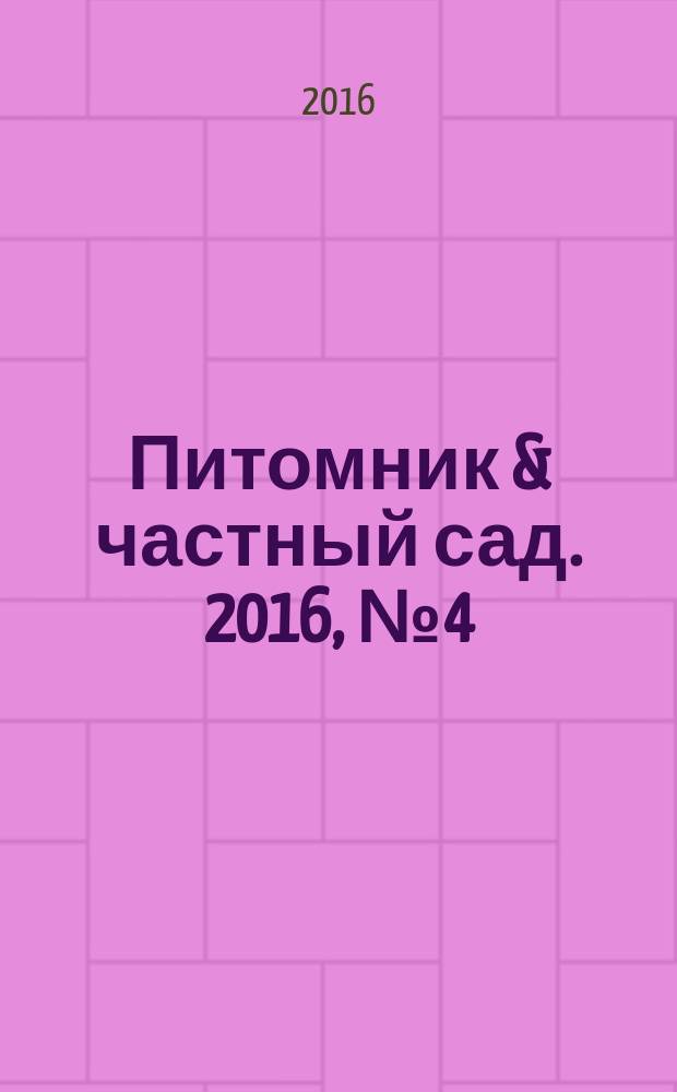 Питомник & частный сад. 2016, № 4 (40)