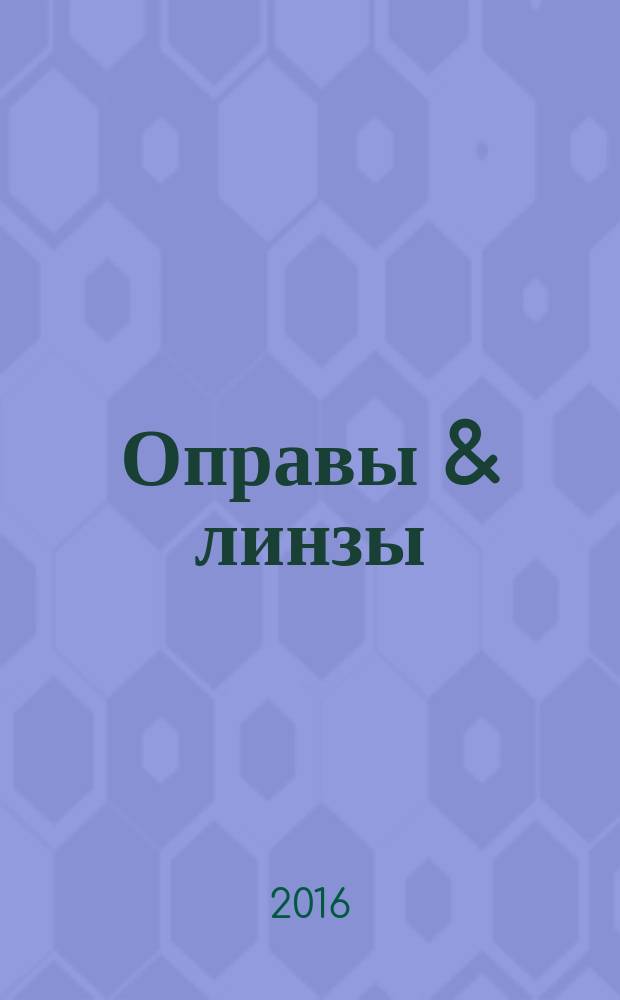 Оправы & линзы : Мир оптики. 2016, № 4 (94)