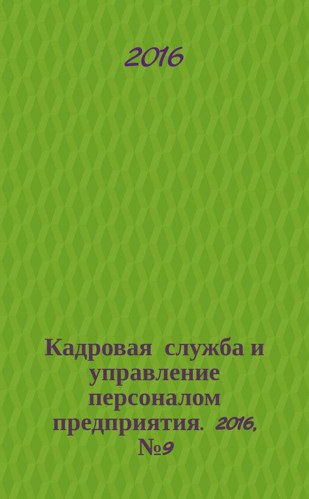 Кадровая служба и управление персоналом предприятия. 2016, № 9 (171)