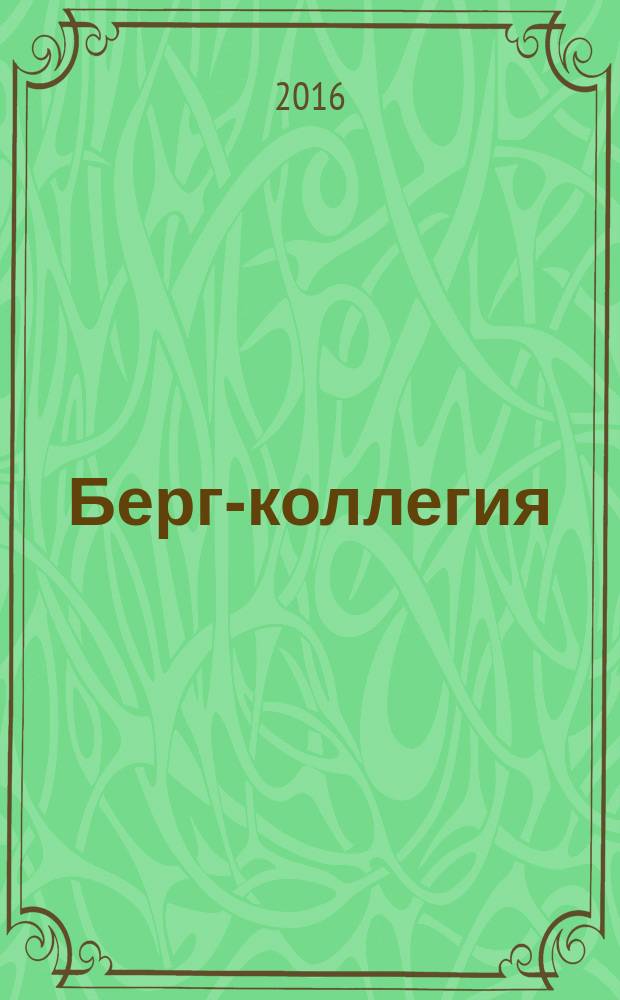 Берг-коллегия : Промышленная безопасность Массовый аналит. науч.-произв. журн. 2016, № 8 (143)