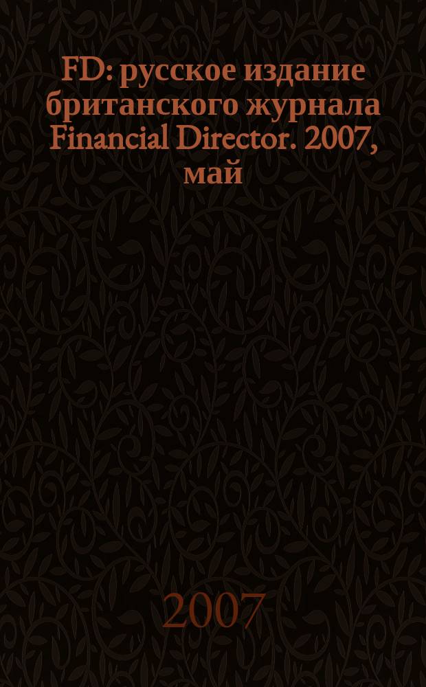 FD : русское издание британского журнала Financial Director. 2007, май