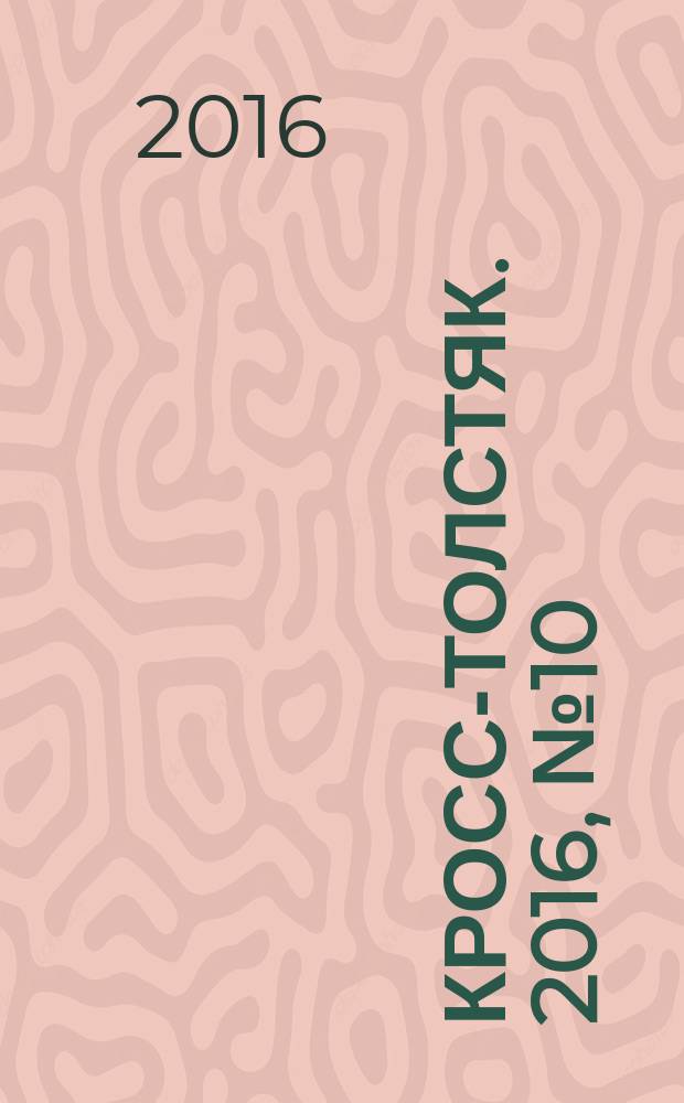 Кросс-толстяк. 2016, № 10