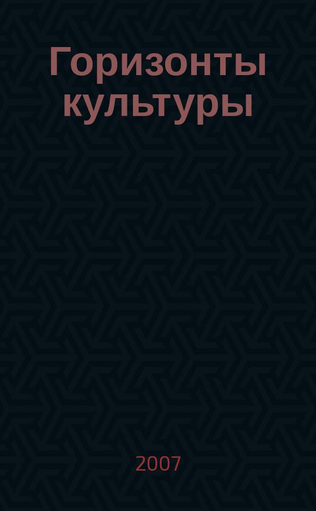 Горизонты культуры : журнал ежеквартальное приложение к журналу "Подмосковье". 2007, № 1 (11)