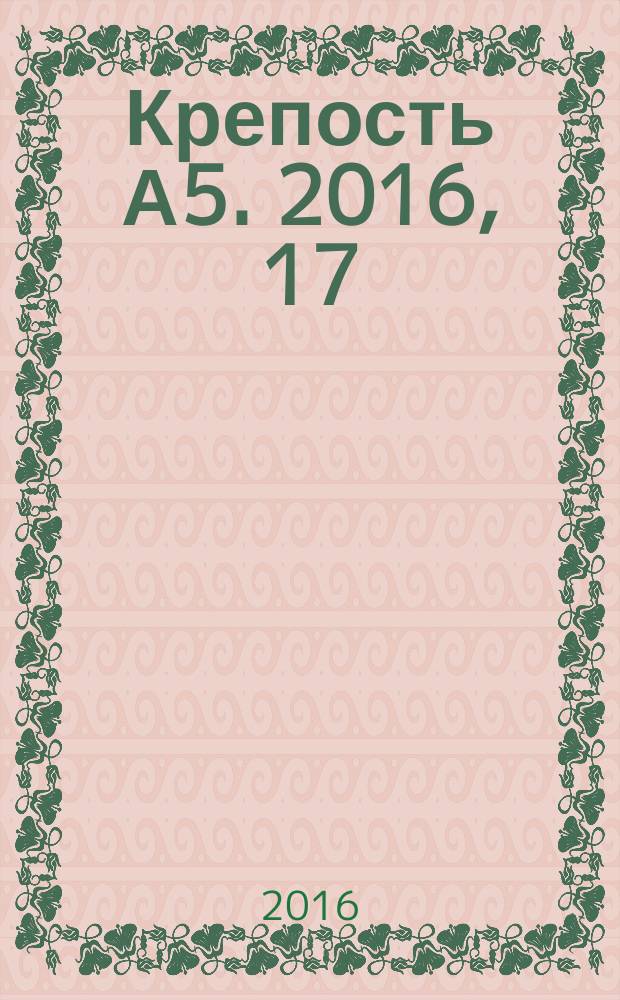 Крепость А5. 2016, 17 (178)