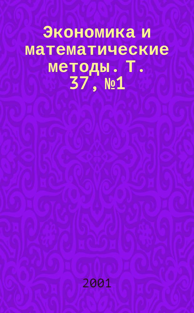Экономика и математические методы. Т. 37, № 1