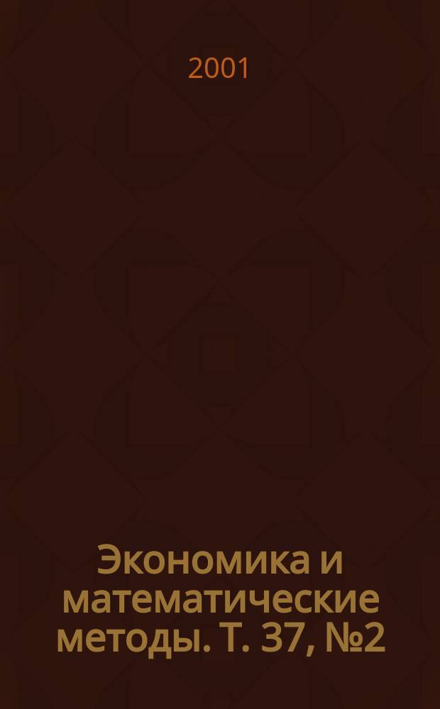 Экономика и математические методы. Т. 37, № 2