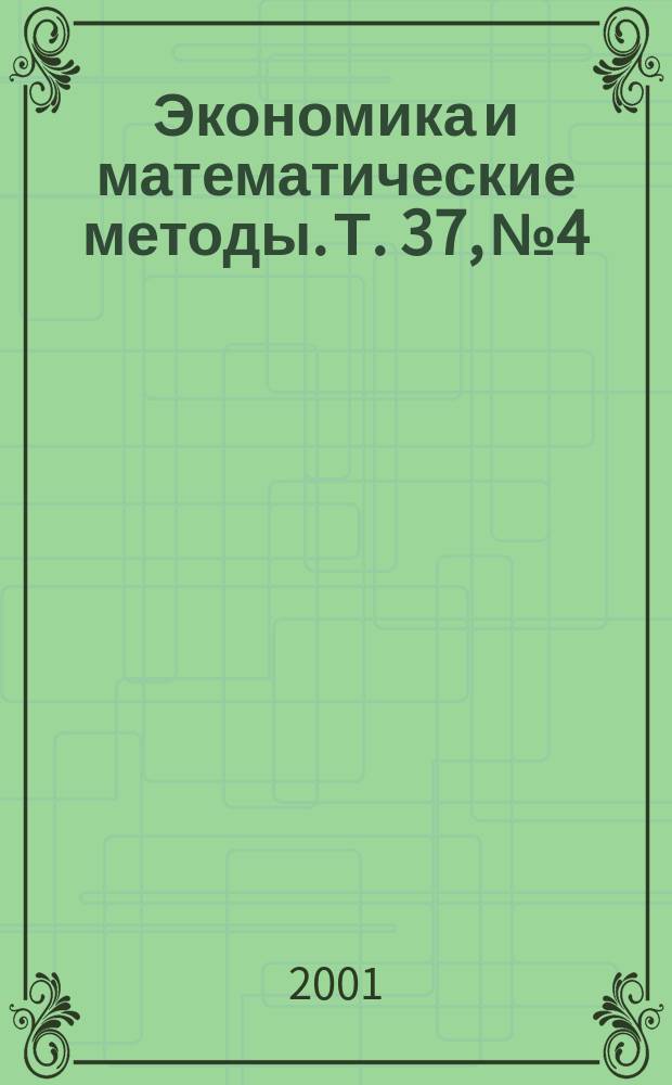 Экономика и математические методы. Т. 37, № 4