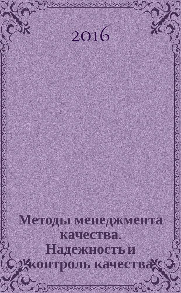 Методы менеджмента качества. Надежность и контроль качества : Ежемес. прил. к журн. "Стандарты и качество". 2016, № 9
