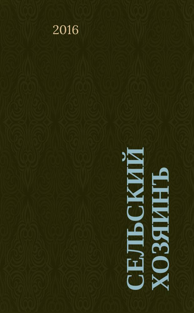 Сельский хозяинъ : Еженед. ил. журн. практ. сел. хоз-ва и домоводства. 2016, № 3 (33)