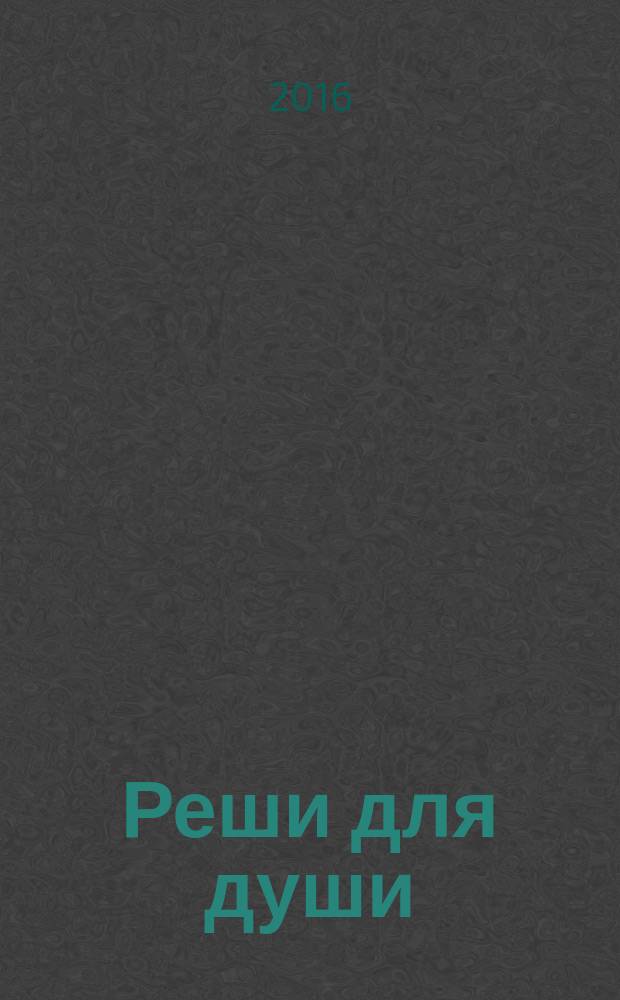 Реши для души : и сердцу и уму. 2016, № 39