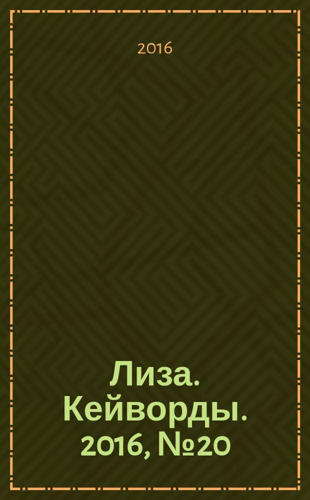 Лиза. Кейворды. 2016, № 20