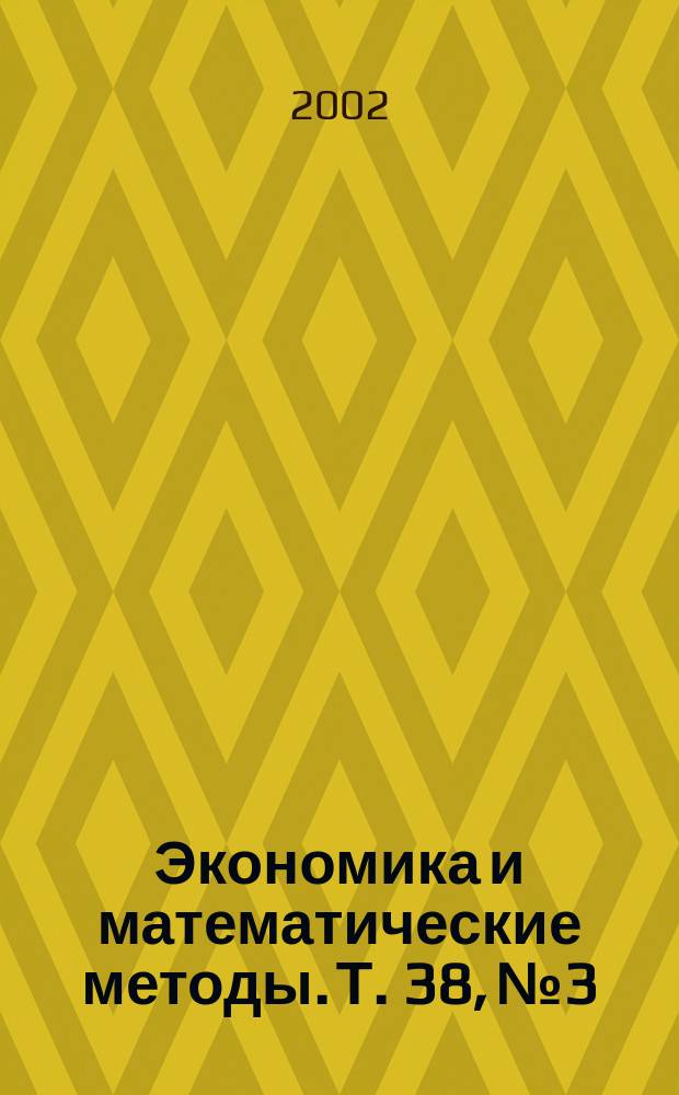 Экономика и математические методы. Т. 38, № 3