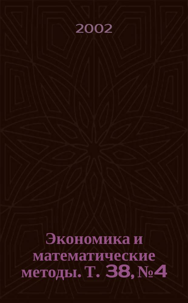Экономика и математические методы. Т. 38, № 4