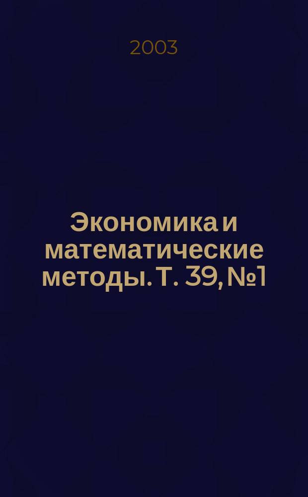 Экономика и математические методы. Т. 39, № 1