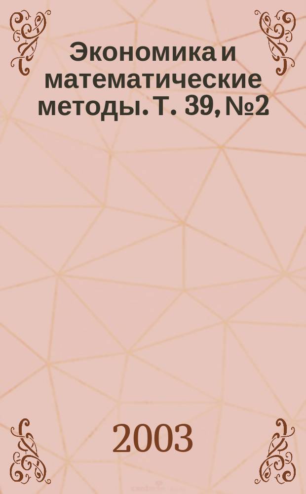 Экономика и математические методы. Т. 39, № 2