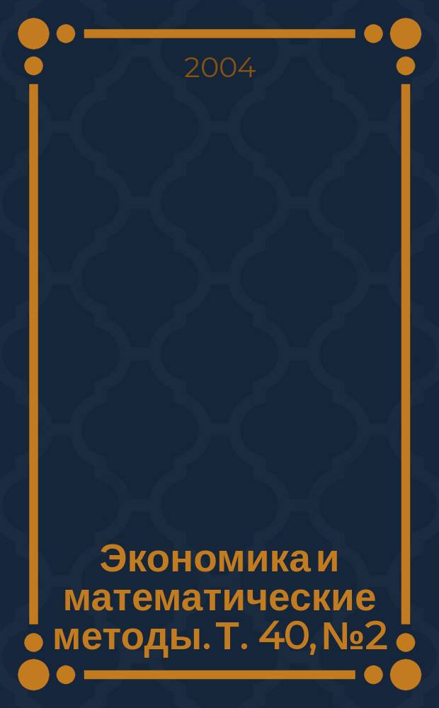 Экономика и математические методы. Т. 40, № 2