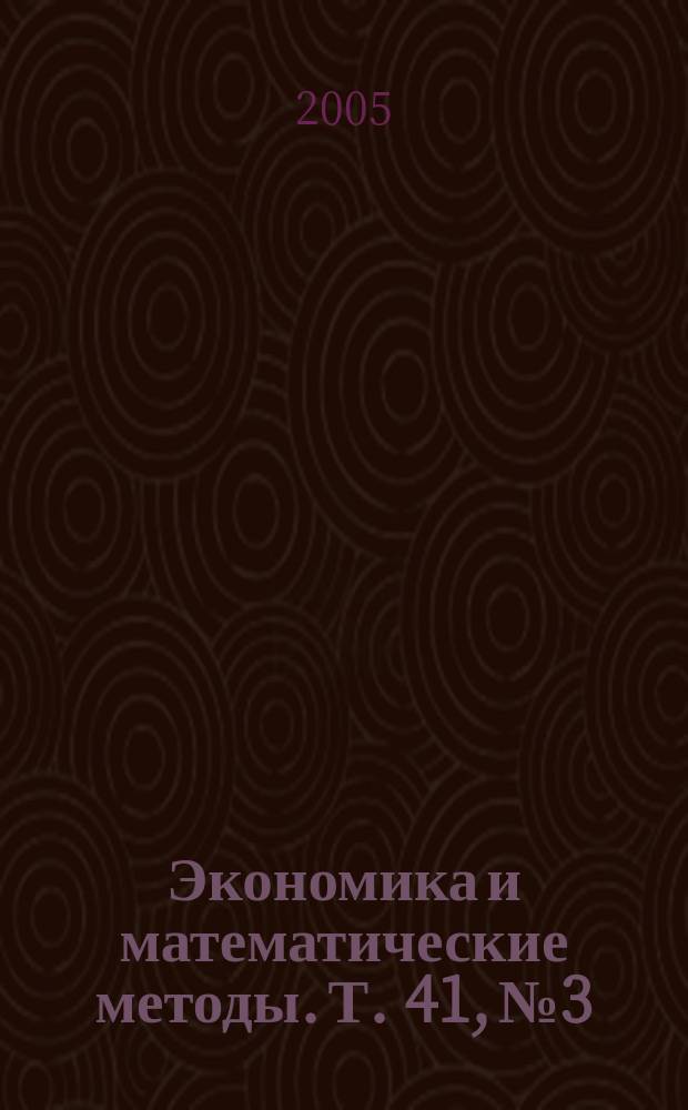 Экономика и математические методы. Т. 41, № 3