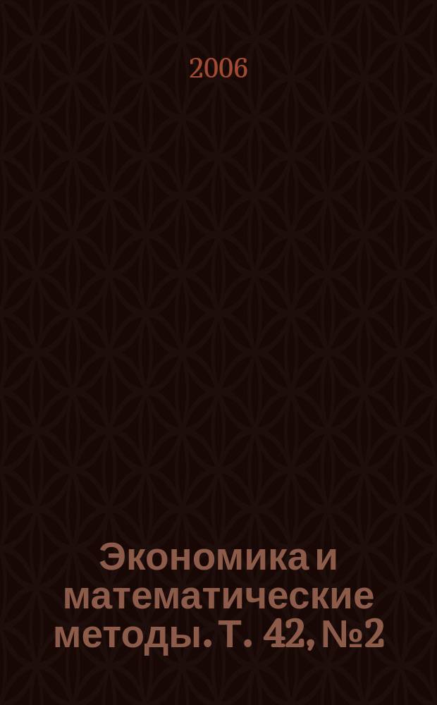 Экономика и математические методы. Т. 42, № 2