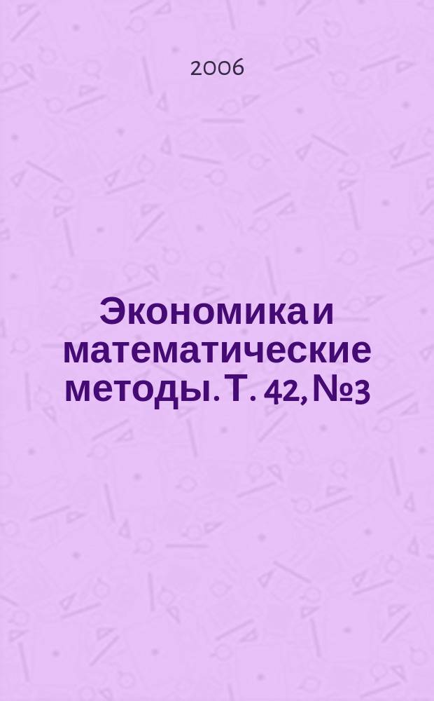 Экономика и математические методы. Т. 42, № 3