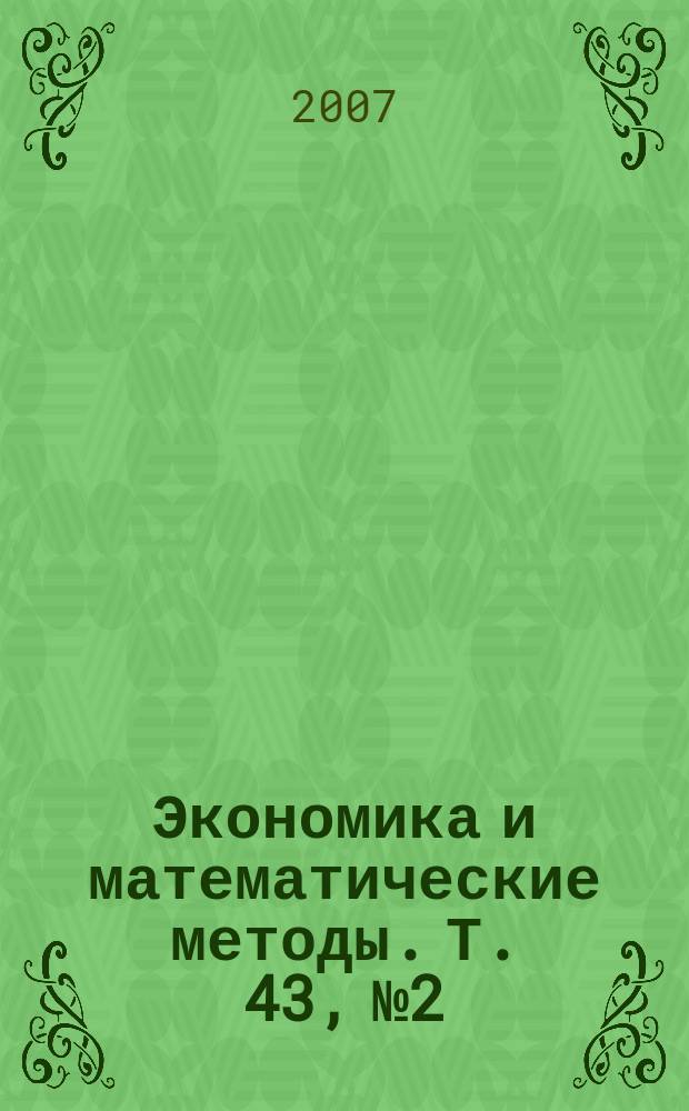 Экономика и математические методы. Т. 43, № 2