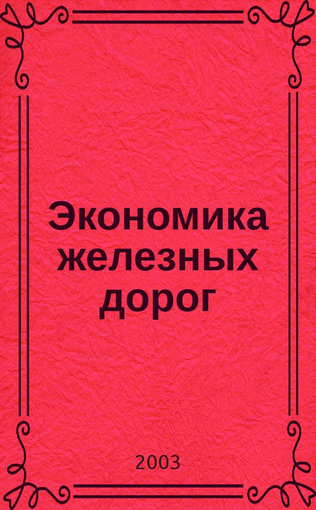 Экономика железных дорог : Журн. для руководителя. 2003, № 2