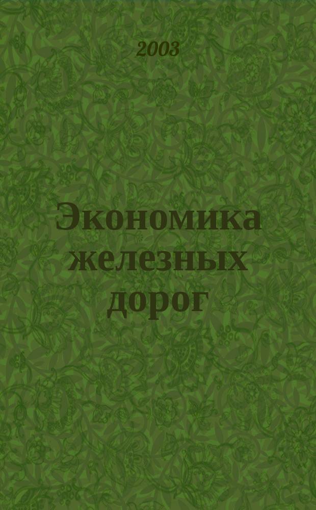 Экономика железных дорог : Журн. для руководителя. 2003, № 3