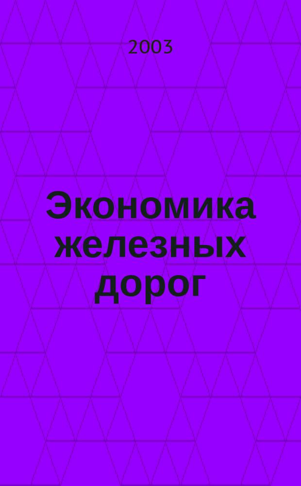 Экономика железных дорог : Журн. для руководителя. 2003, № 7