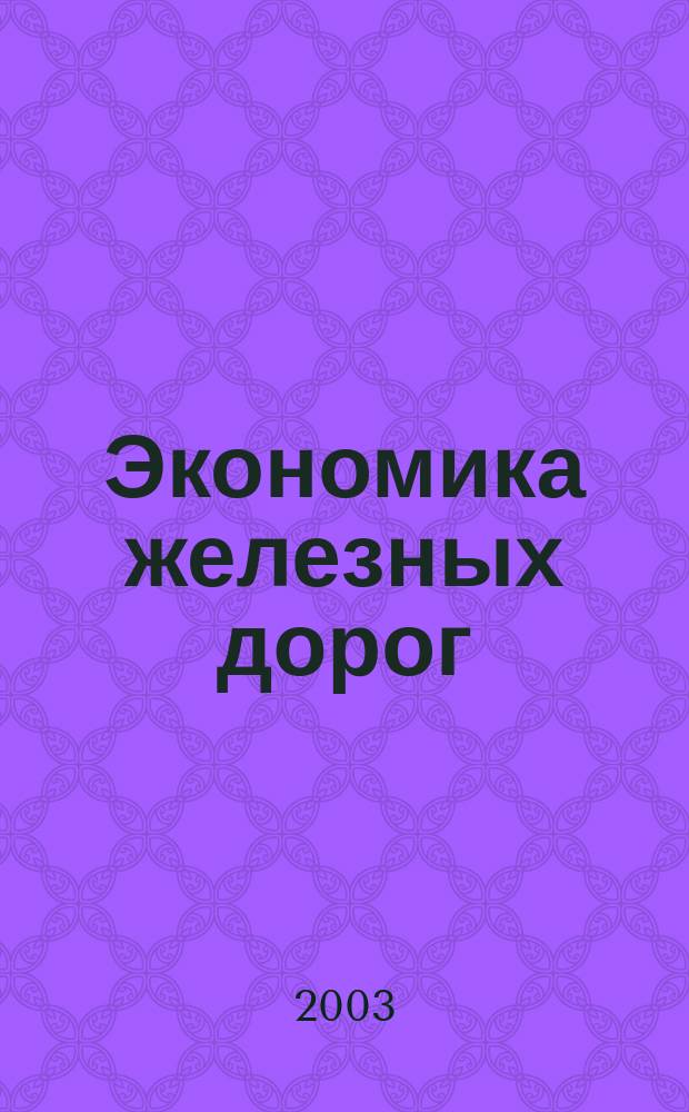 Экономика железных дорог : Журн. для руководителя. 2003, № 8