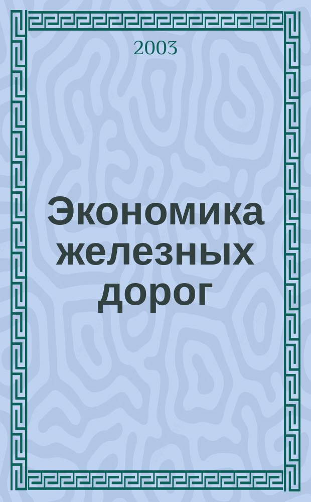Экономика железных дорог : Журн. для руководителя. 2003, № 1